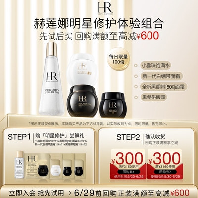 【领300元券】赫莲娜全新黑白绷带面霜眼霜小露珠试用小样
