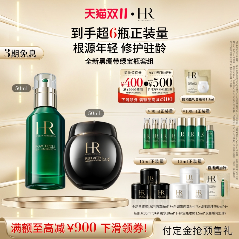 【双11立即付定】赫莲娜黑绷带绿宝瓶精华修护紧致玻色因抗老套装