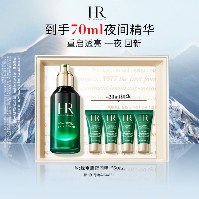【百亿补贴】赫莲娜绿宝瓶夜间精华熬夜修护精华液礼盒