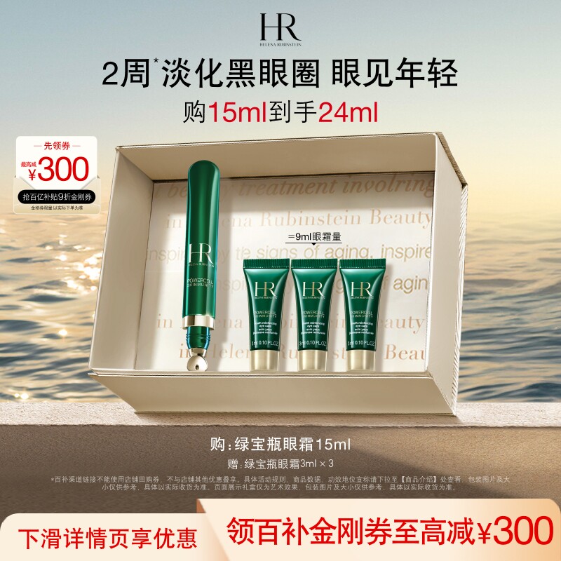 【官旗】赫莲娜绿宝瓶眼霜淡化黑眼圈细纹熬夜眼精华护肤礼物礼盒 - 实物图