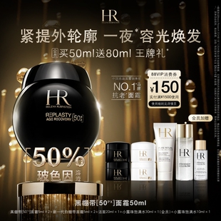 黑绷带修护晚霜50%玻色因溶液舒缓紧致保湿 HR赫莲娜会员优先购