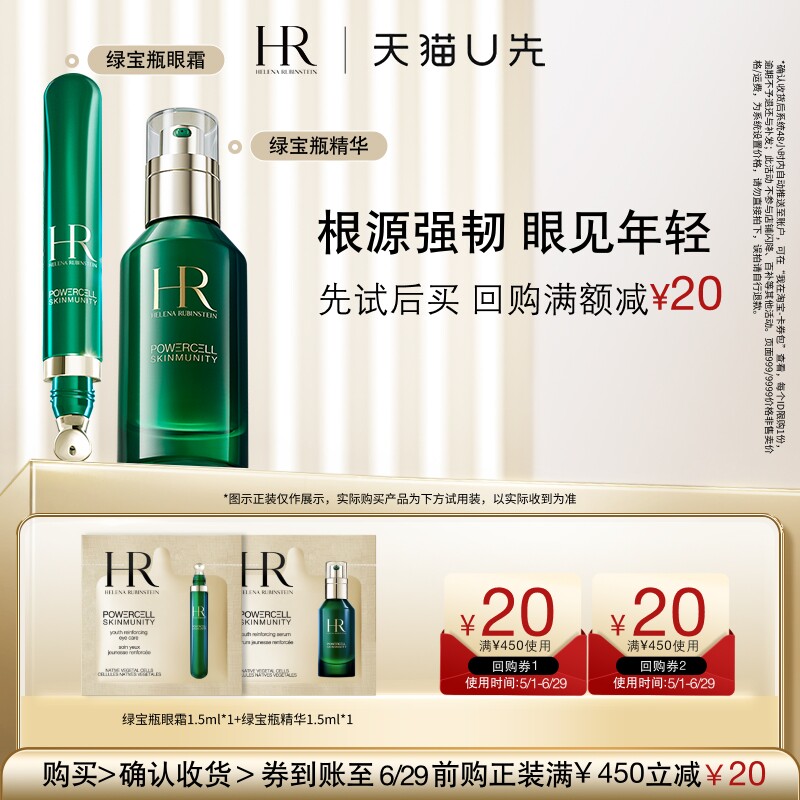 【天猫U先】HR赫莲娜绿宝瓶精华1.5ml+绿宝瓶眼霜1.5ml 小样