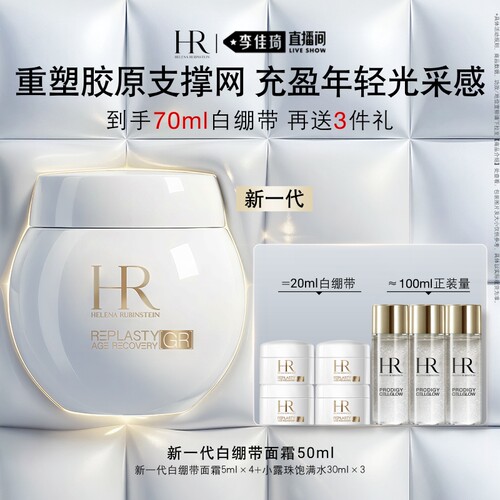【李佳琦直播间】HR赫莲娜全新白绷带保湿面霜