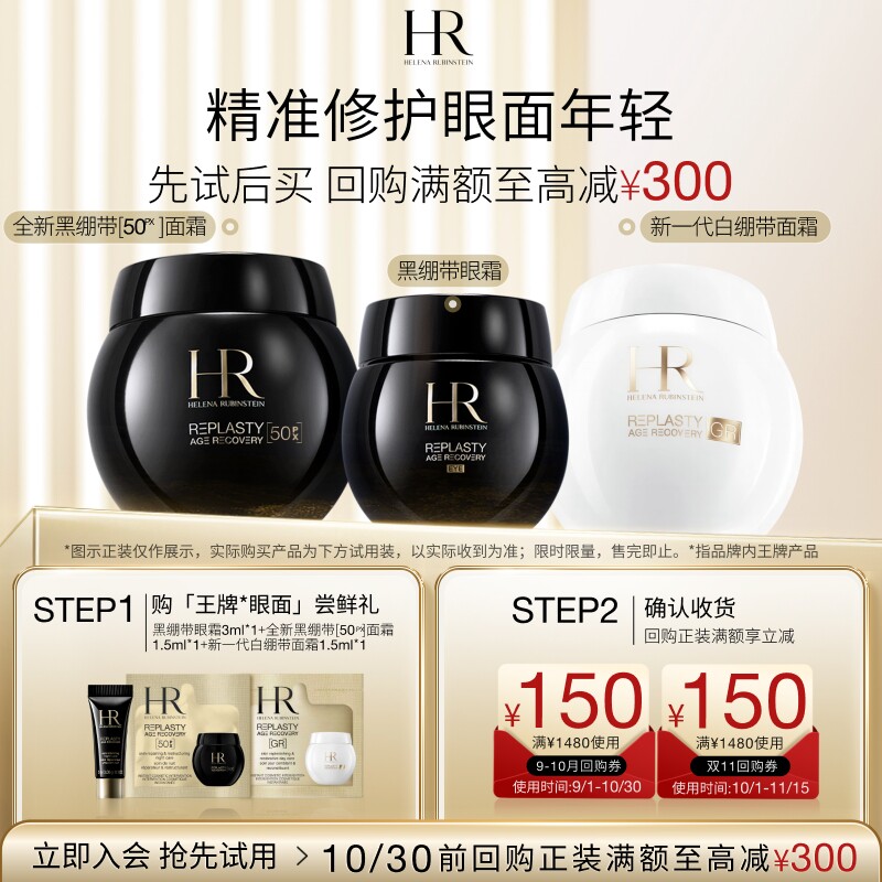 【领150元券】赫莲娜全新黑白绷带面霜黑绷带眼霜试用小样图片