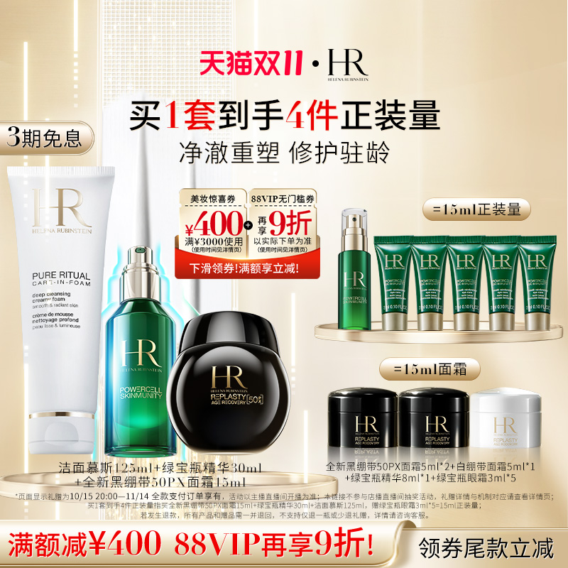【达人直播间】HR赫莲娜黑绷带面霜绿宝瓶精华洁面泡沫套装