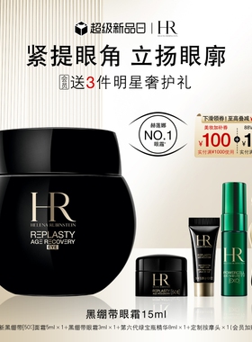 【官方正品】HR赫莲娜黑绷带眼霜30%玻色因溶液抗皱紧致礼物