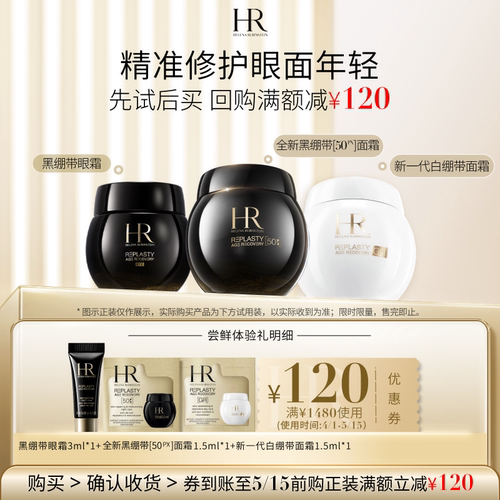 【领120元券】赫莲娜黑绷带50PX面霜白绷带面霜黑绷带眼霜试用