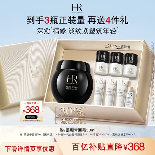 赫莲娜黑绷带面霜30%玻色因溶液