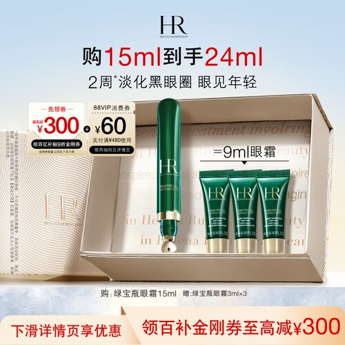 赫莲娜绿宝瓶眼霜淡纹淡化黑眼圈