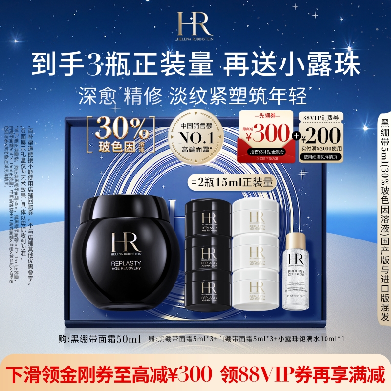 赫莲娜黑绷带面霜30%玻色因溶液
