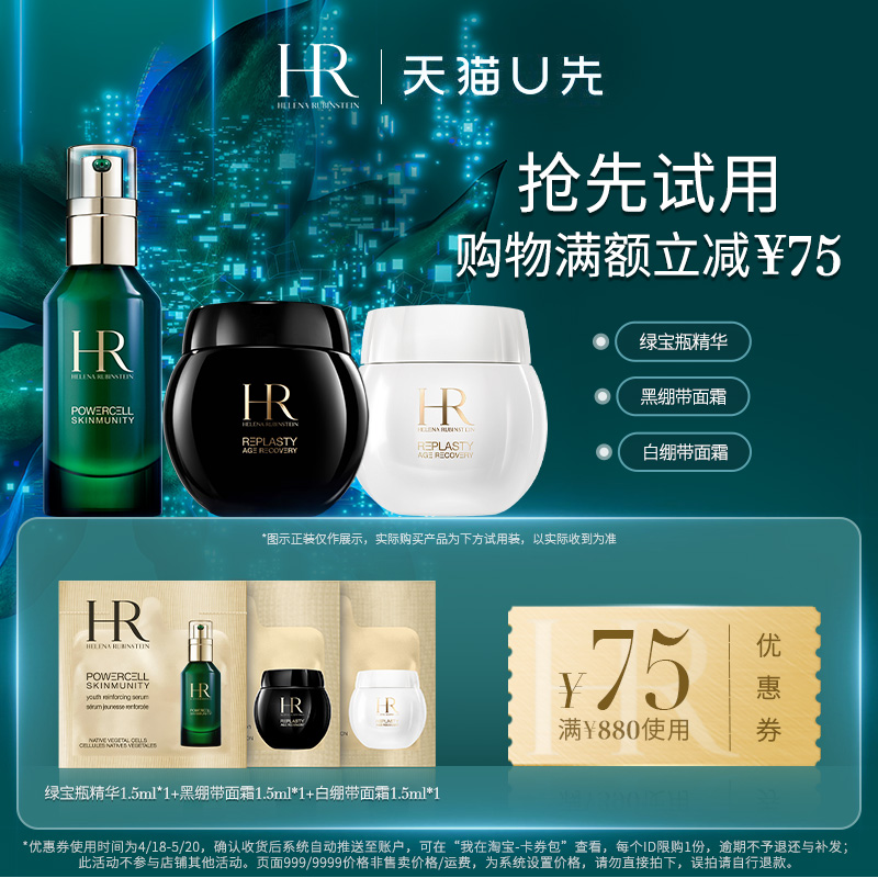 【天猫U先】HR赫莲娜绿宝瓶1.5ML+黑绷带1.5ML+白绷带1.5ML-封面