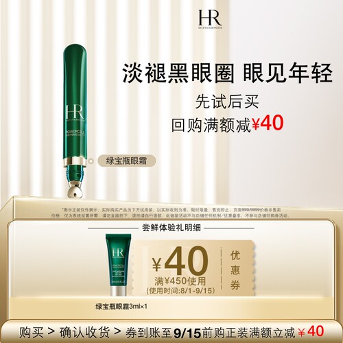 【百补】HR赫莲娜绿宝瓶眼霜尝鲜礼淡化黑眼圈 买即送券