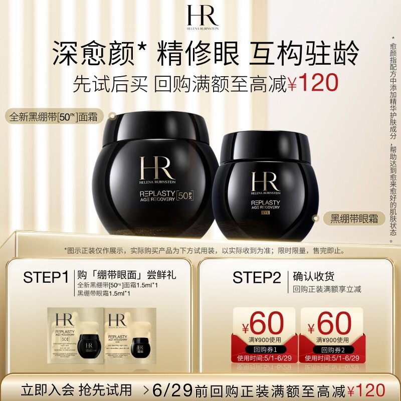 【领60元券】赫莲娜全新黑绷带50PX面霜黑绷带眼霜试用抗皱小样