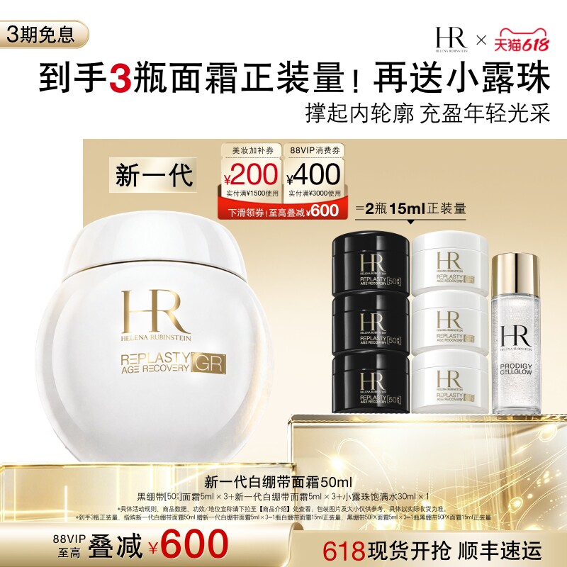 【达人直播间】HR赫莲娜新一代白绷带提拉紧致保湿面霜