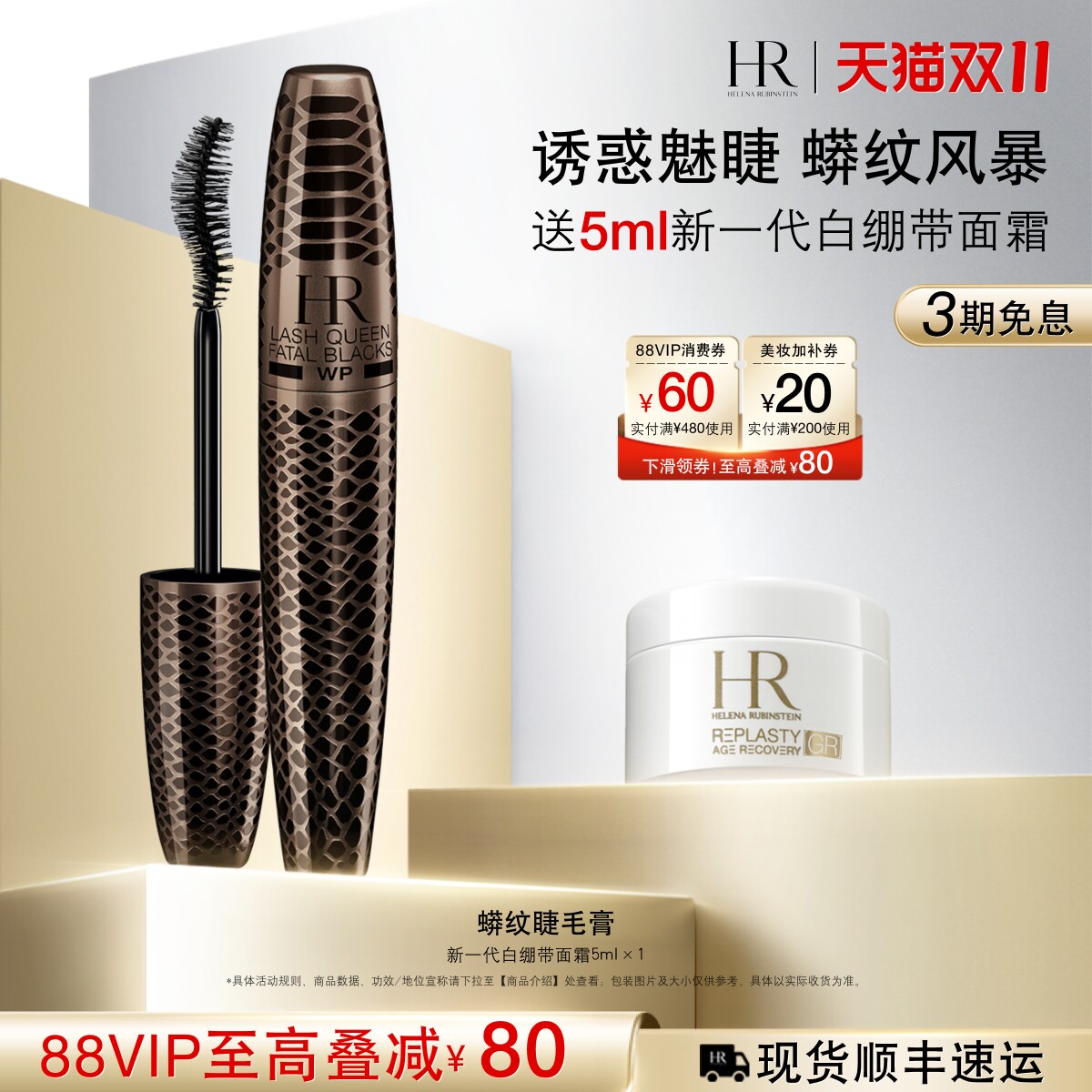 【双11立即抢购】HR赫莲娜蟒纹睫毛膏防水纤长卷翘浓密不晕染礼盒