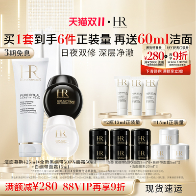 【达人直播间】HR赫莲娜黑白绷带洁面套组