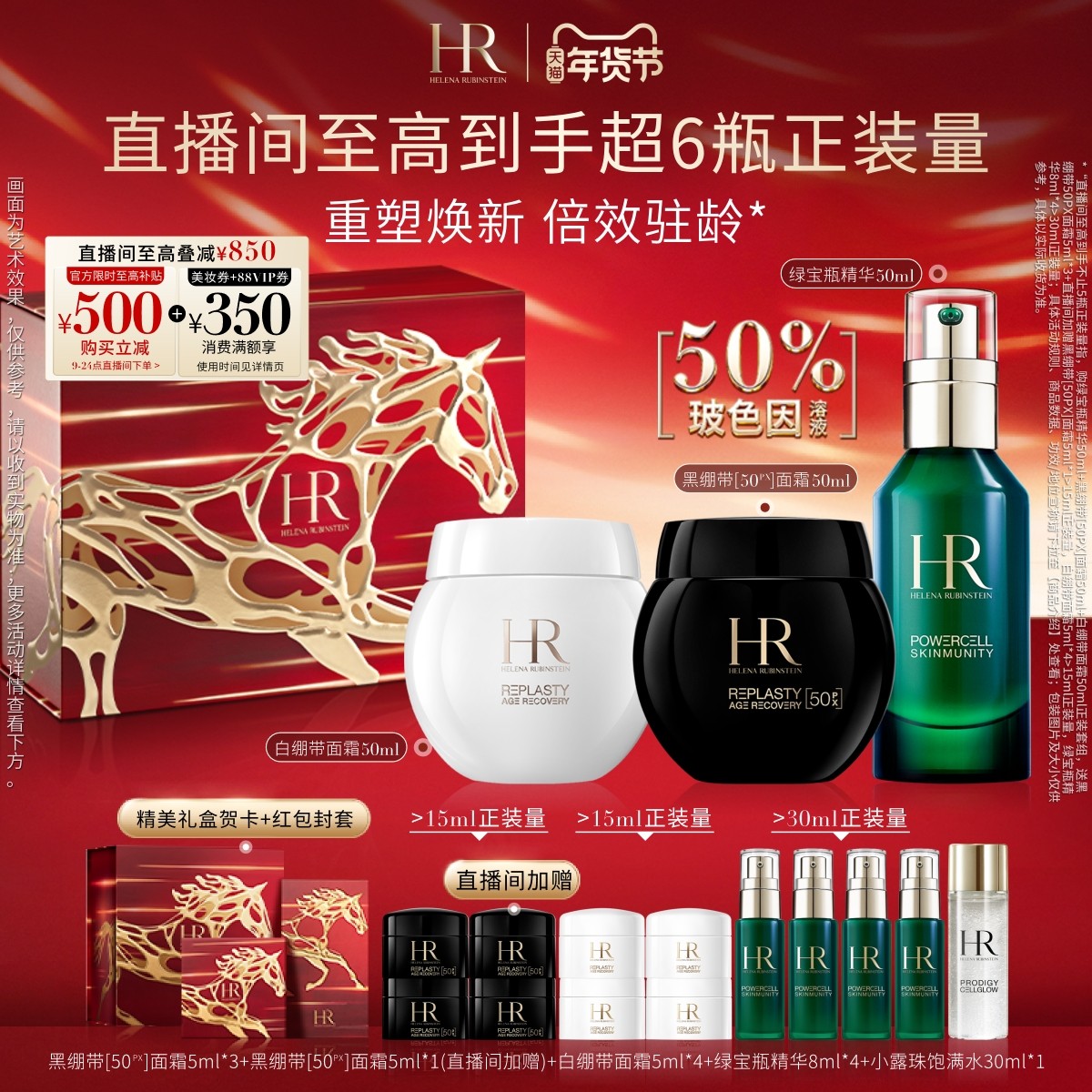 【直播间限时立减】HR赫莲娜明星修护套装黑白绷带面霜绿宝瓶精华