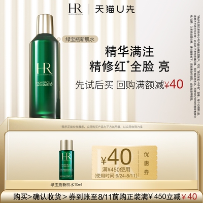 【天猫U先】HR赫莲娜绿宝瓶强韧修护新肌水10ml 小样