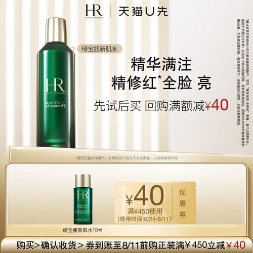 【天猫U先】HR赫莲娜绿宝瓶强韧修护新肌水10ml 小样