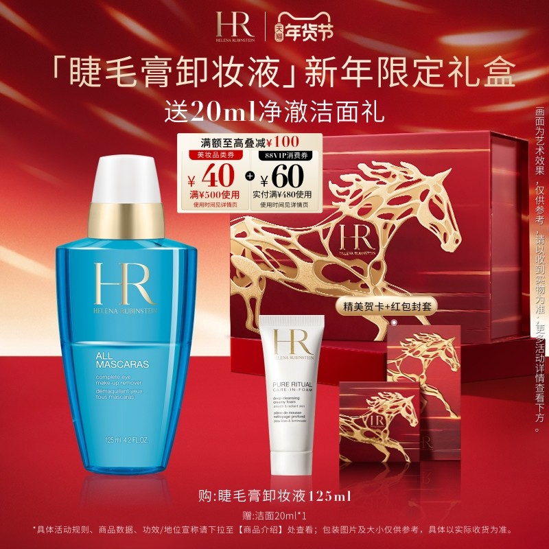 【新年礼物】HR赫莲娜眼部卸妆水眼部眼妆清洁化妆品HR