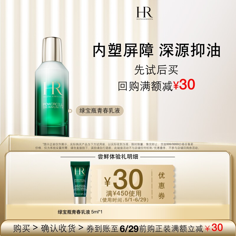 【百补】HR赫莲娜绿宝瓶乳液尝鲜礼补水保湿 买即送券