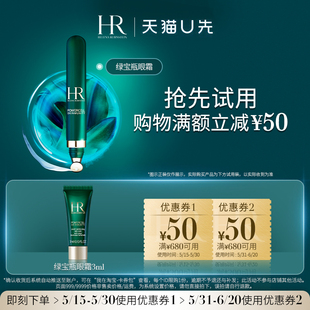 HR赫莲娜悦活强韧青春眼部精华乳 天猫U先 3ml