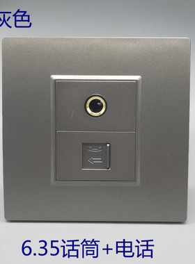 86型深灰色6.35麦克风话语音电话筒免打焊接拧线多媒体插座面板