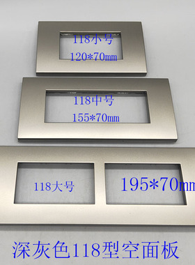 深灰色118型三四六位空面板强弱电信息多功能自由组合多媒体插座