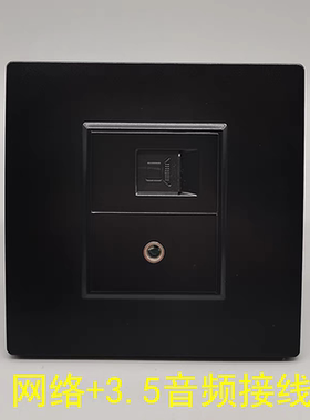 黑色86型CAT5E超五类电脑宽带网络网线3.5免焊耳机插座开关面板