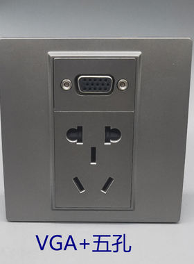 深灰色VGA对接直插母对母投影仪多媒体显示器五孔10A电源插座面板