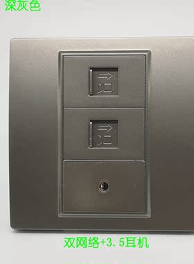 深灰色三位双六类网络CAT6耳机直插3.5音频免焊电脑宽带插座面板