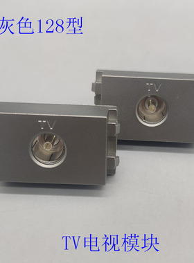 深灰色128型英制F头电视模块宽屏电视直插TV模块面板地插功能模块