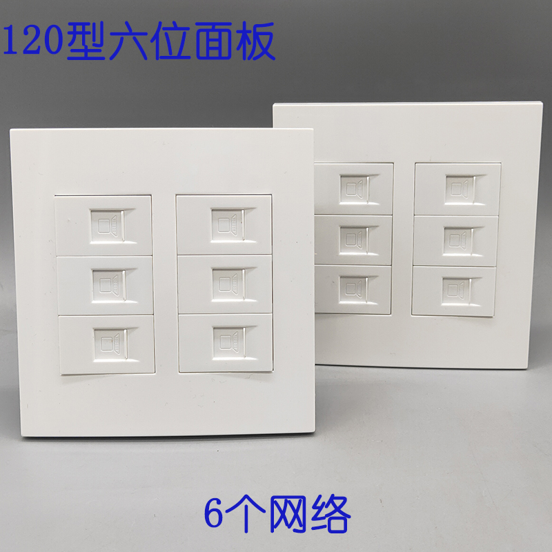 120型六位面板CAT6六类电脑宽带网络网线可自由装配超五类插座