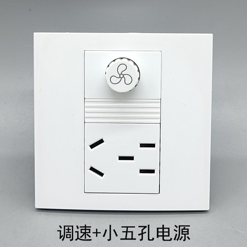 86型家用调光风扇控制器调速10A电源250V五孔二三插5孔拧螺丝插座