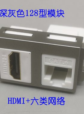 深灰色128型HDMI直插免打CAT6六类电脑对接网络宽带信息面板模块