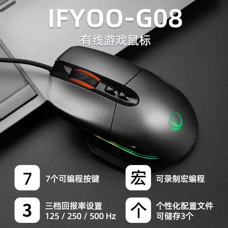 IFYOO-G08有线游戏鼠标USB办公宏编程电竞lol笔记本电脑台式机FPS