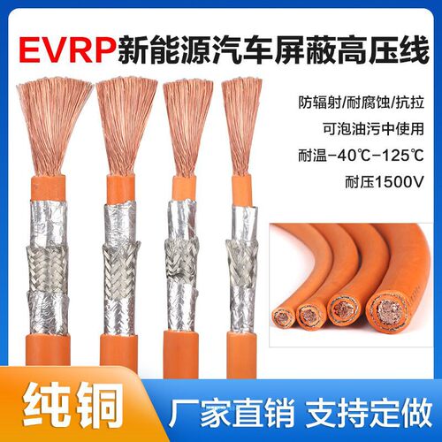 新能源汽车高压线EVRP电缆10平方