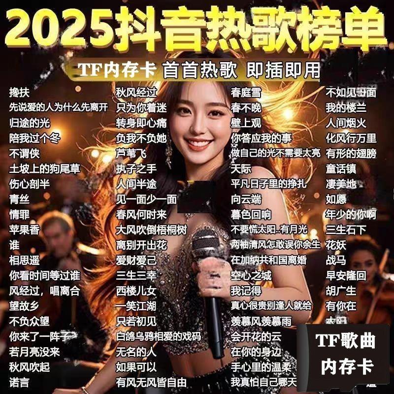 2025伤感情歌TF音乐内存卡