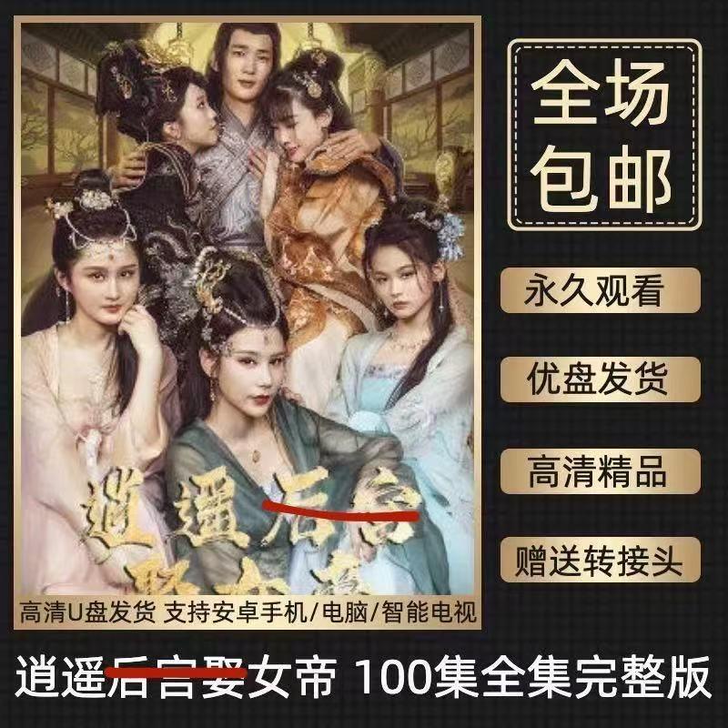 DV碟片u盘逍遥女帝全车载