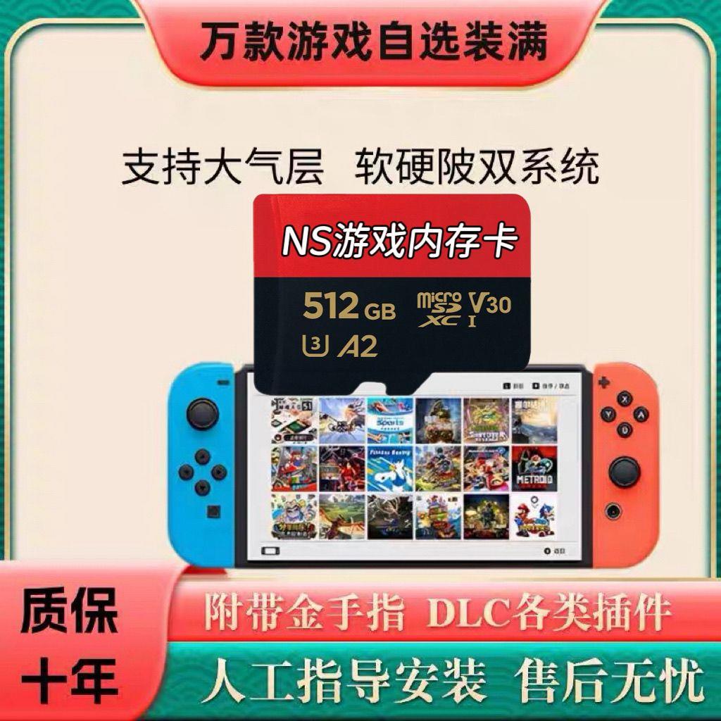 switch存储卡装满游戏NS内