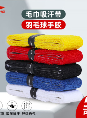 李宁耐磨柔软羽毛球拍毛巾手胶