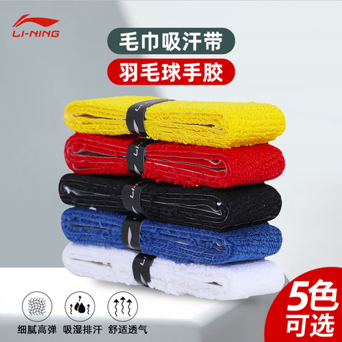 李宁耐磨柔软羽毛球拍毛巾手胶