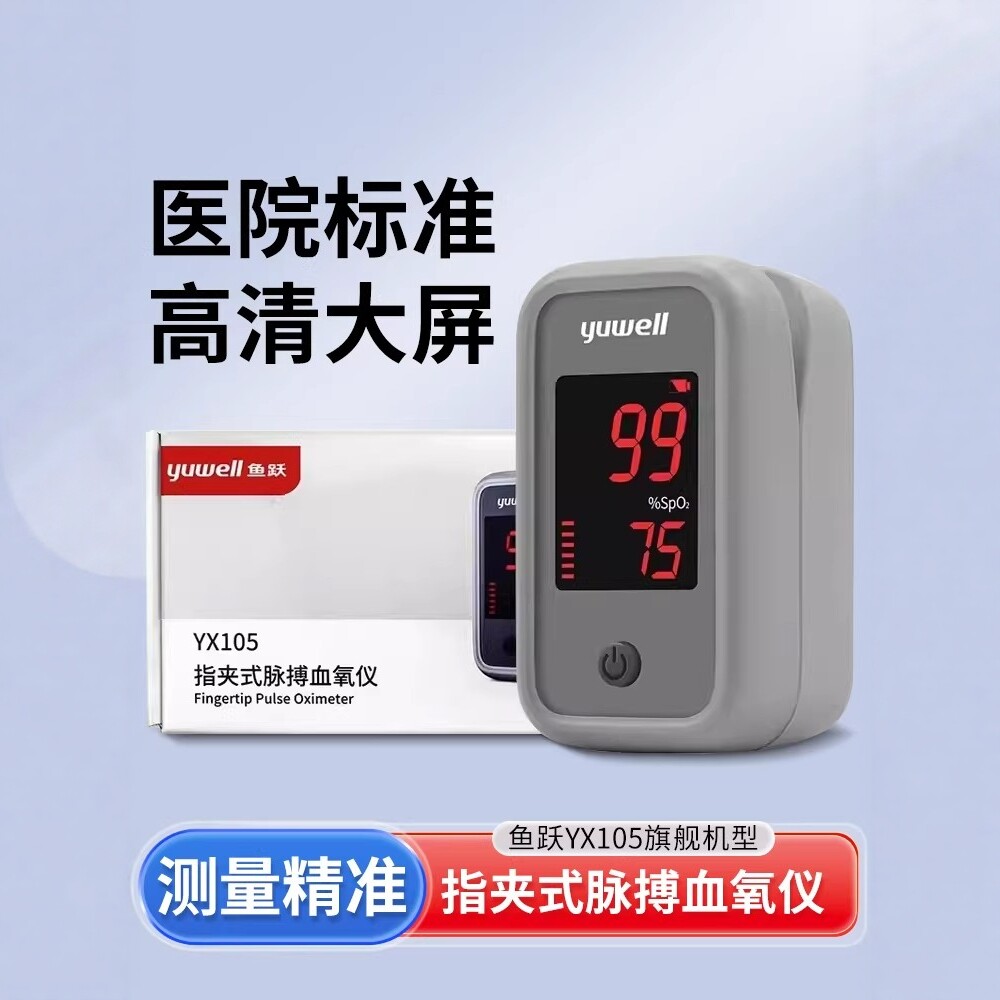 鱼跃牌指夹式脉搏血氧仪YX105血氧饱和度心率检测监测医用家用测