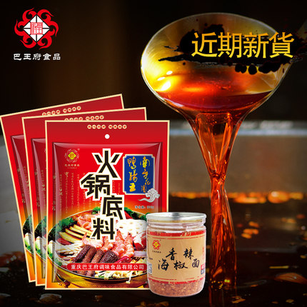 重庆巴王府火锅底料300g三袋 麻辣牛油火锅 45g干油碟 辣椒面蘸料
