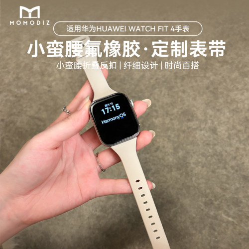 适用华为watchfit4表带高级感