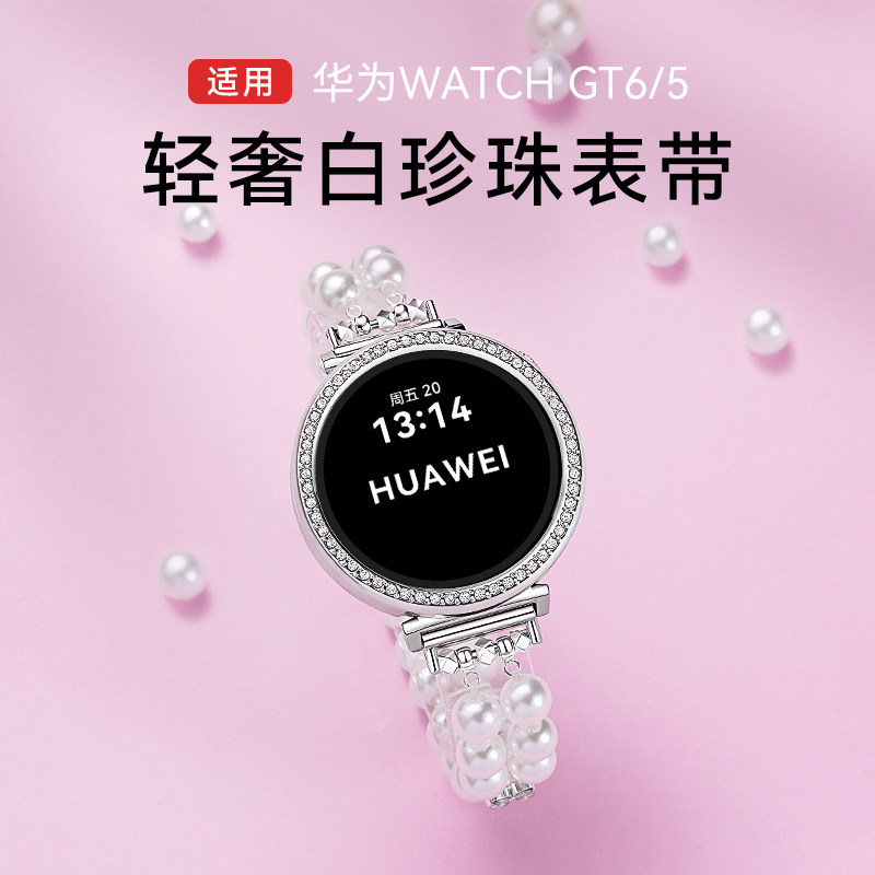 华为GT6/5/Watch5珍珠表带