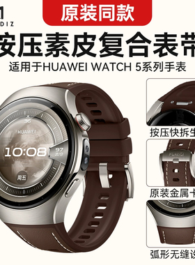 2025新款适用华为WATCH5智能手表复合素皮表带watch5原装同款亲肤硅胶贴皮腕带watch5pro男士专用原装表链
