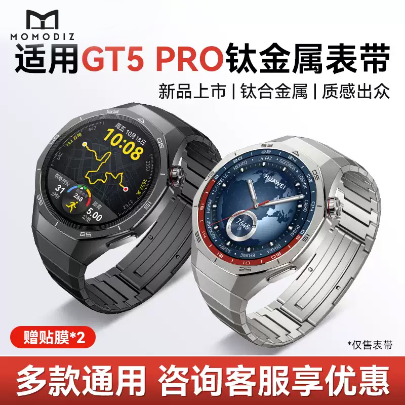 momodiz华为gt5钛金属表带