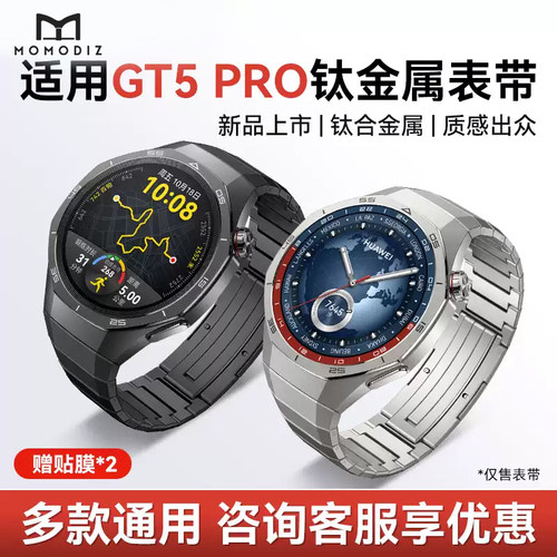 momodiz华为gt5钛金属表带