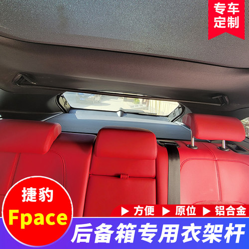 捷豹fpace后备箱专用衣架杆